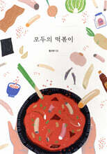 모두의 떡볶이