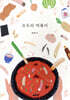 모두의 떡볶이
