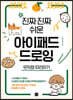 진짜 진짜 쉬운 아이패드 드로잉 무작정 따라하기