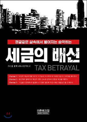 세금의 배신