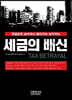 세금의 배신