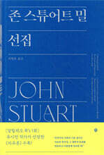 존 스튜어트 밀 선집