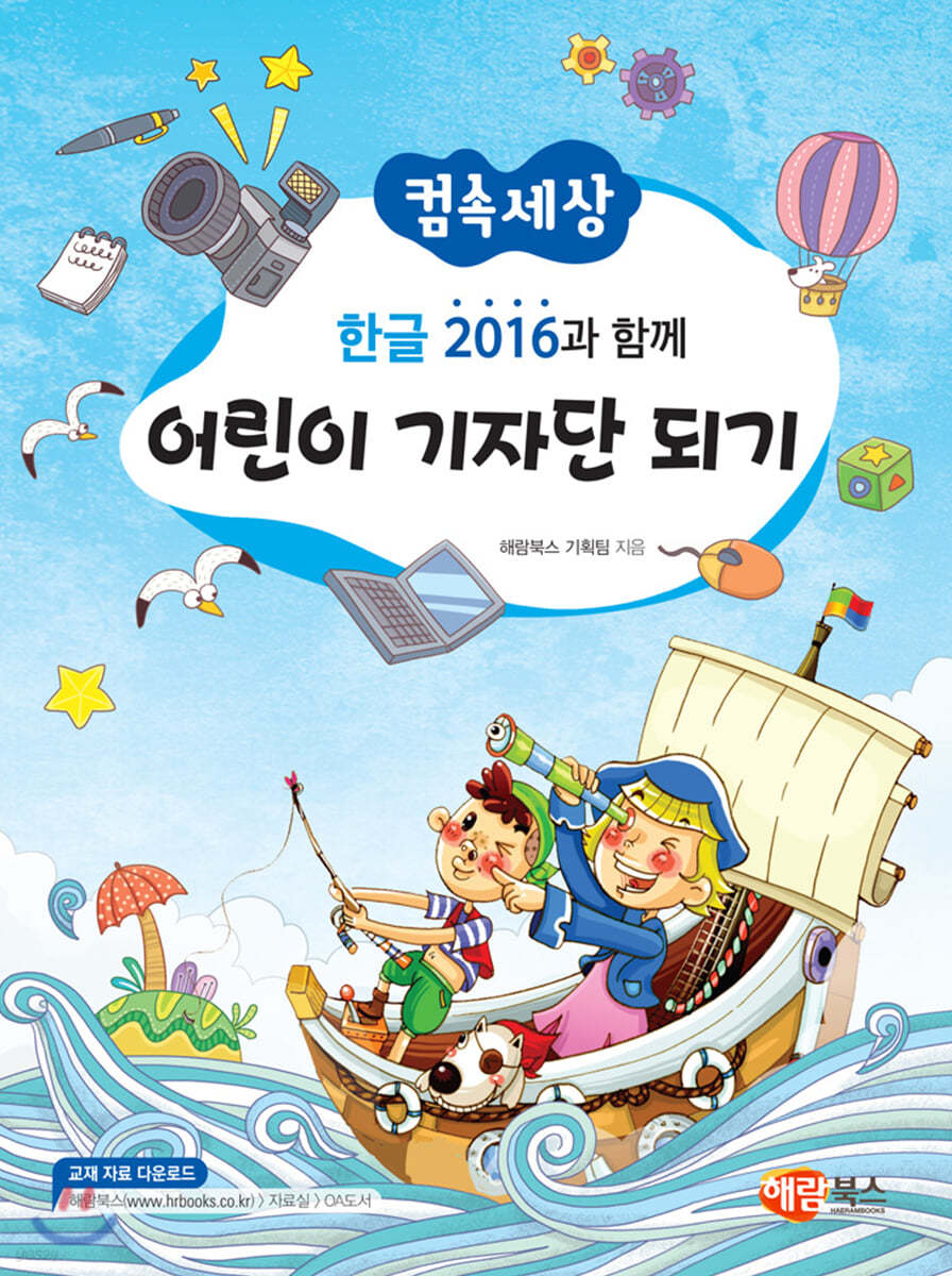 한글 2016과 함께 어린이 기자단 되기