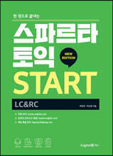 스파르타 토익 START (LC+RC)