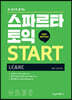 스파르타 토익 START (LC+RC)