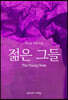 젊은 그들 The Young Ones