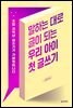 말하는 대로 글이 되는 우리 아이 첫 글쓰기