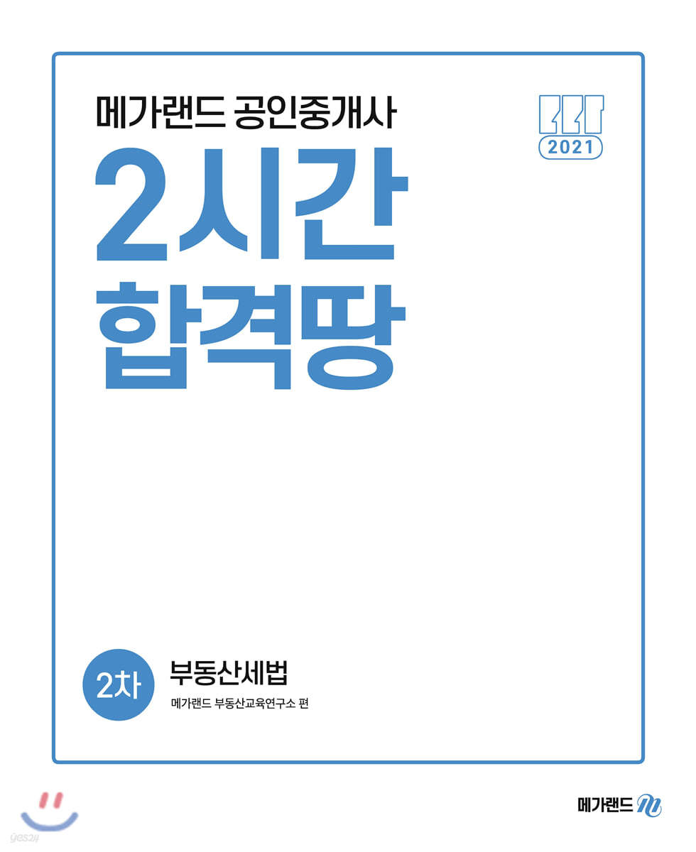 2021 메가랜드 공인중개사 2차 부동산세법 2시간 합격땅