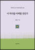 이 역사를 어찌할 것인가