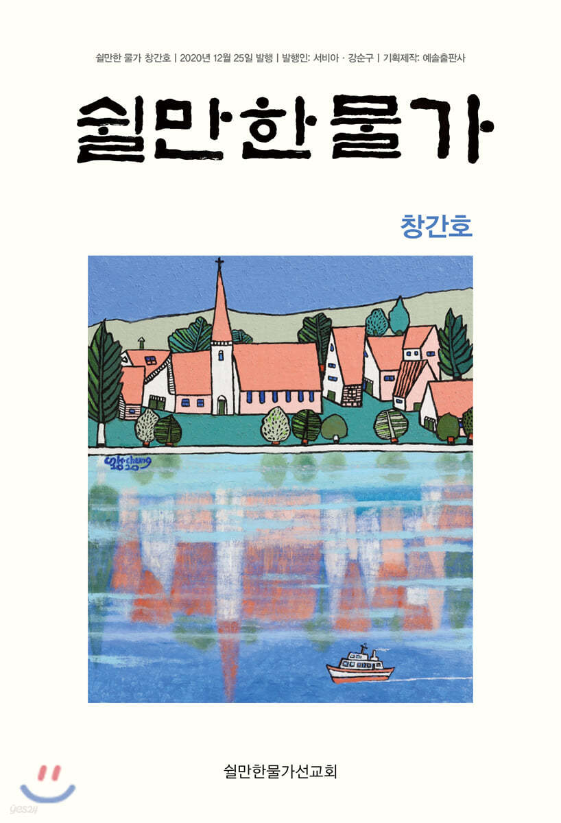 쉴만한 물가 (창간호)