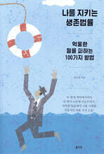 나를 지키는 생존법률