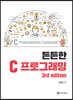 든든한 C Programming