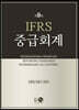 IFRS 중급회계