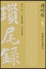 쇄미록 5 : 정유일록.무술일록