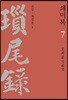 쇄미록 7 : 교감.표점본 1