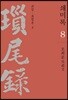 쇄미록 8 : 교감.표점본 2