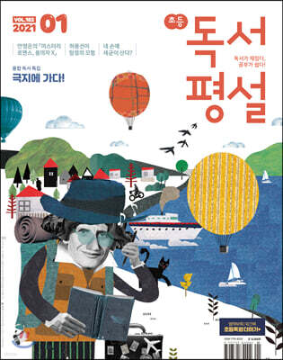 초등 독서평설 No.182 (2021년 01월호)
