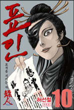 표인, 표적을 지키는 자 10