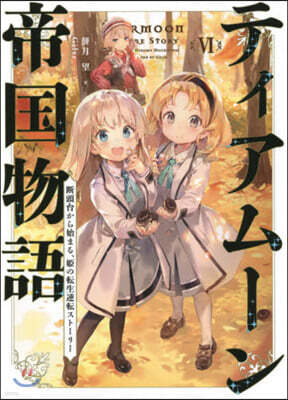 ティアム-ン帝國物語(6)斷頭台から始まる,姬の轉生逆轉スト-リ-
