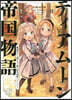 ティアム-ン帝國物語(6)斷頭台から始まる,姬の轉生逆轉スト-リ-