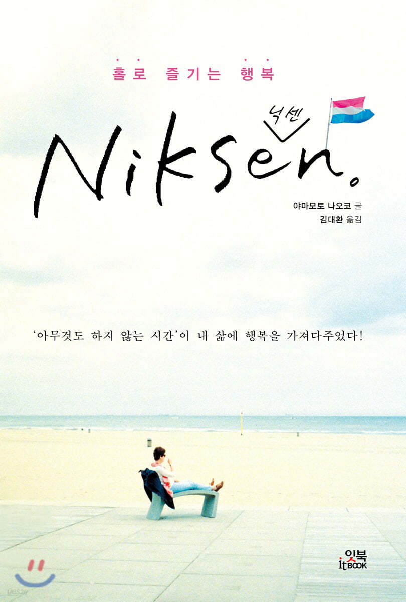 홀로 즐기는 행복 Niksen! (닉센)