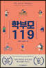 학부모 119