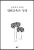 일상에서 만나는 생태교육과 영성
