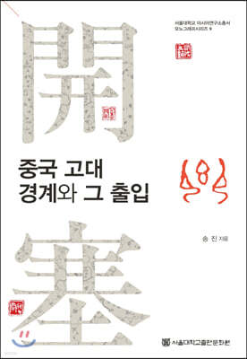 중국 고대 경계와 그 출입
