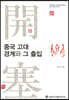 중국 고대 경계와 그 출입