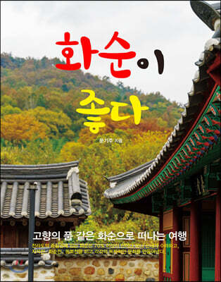 화순이 좋다