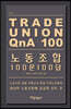 노동조합 100문 100답
