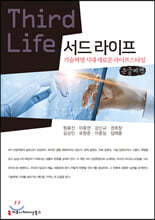 서드 라이프 (큰글씨책)
