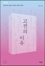 고전의 이유 (큰글자도서)