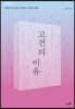 고전의 이유 (큰글자도서)