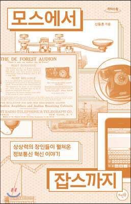 모스에서 잡스까지 (큰글자도서)