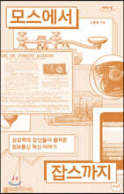 모스에서 잡스까지 (큰글자도서)