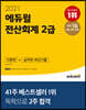 2021 에듀윌 전산회계 2급 이론편+실무편+최신기출