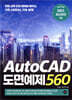 AutoCAD 도면예제 560
