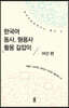한국어 동사, 형용사 활용 길잡이