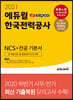 2021 에듀윌 한국전력공사 KEPCO NCS+전공 기본서