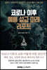 코로나 이후 예배 설교 미래 리포트