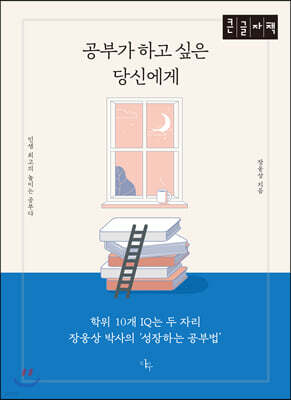 공부가 하고싶은 당신에게 (큰글자책)