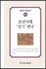 조선시대 경기연구
