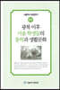 광복 이후 서울 학생들의 통학과 생활문화