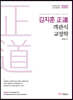 2021 김지훈 정도 객관식 교정학