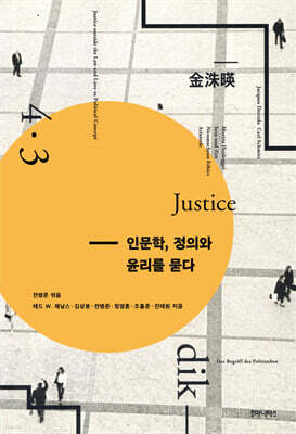 인문학, 정의와 윤리를 묻다