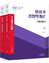 2022 한상기 경찰학개론