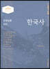 2022 선생님을 위한 한국사