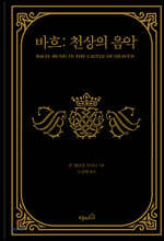 바흐: 천상의 음악