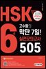 HSK 6급 고수들의 막판 7일 실전모의고사 505제